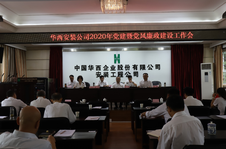 華西安裝公司召開2020年黨建暨黨風廉政建設(shè)工作會