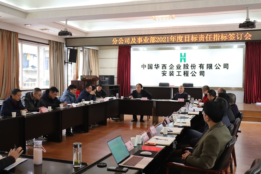 華西安裝公司舉行  2021年度分公司、事業(yè)部目標(biāo)責(zé)任指標(biāo)簽訂儀式