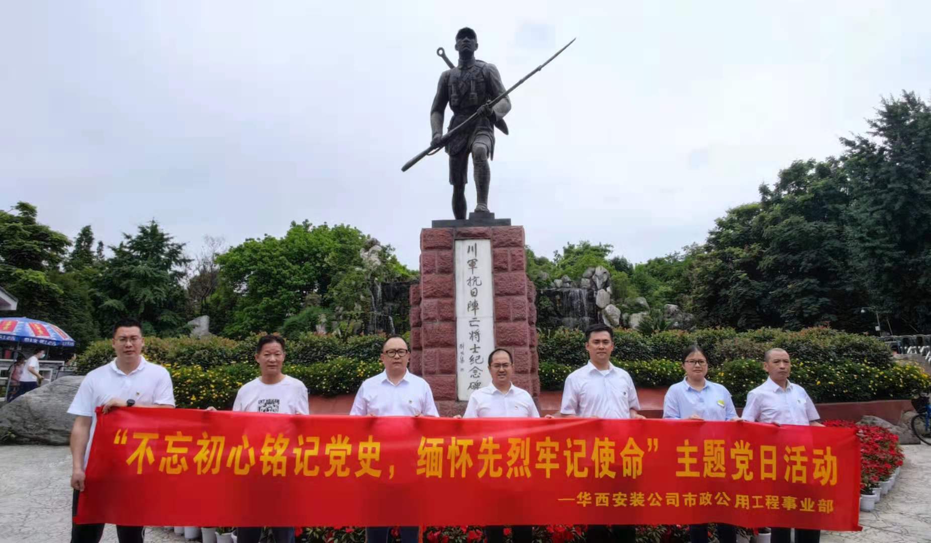 【黨史學(xué)習(xí)教育】不忘初心銘記黨史 緬懷先烈牢記使命——華西安裝市政公用工程事業(yè)部黨支部開(kāi)展黨史學(xué)習(xí)教育主題黨日活動(dòng)