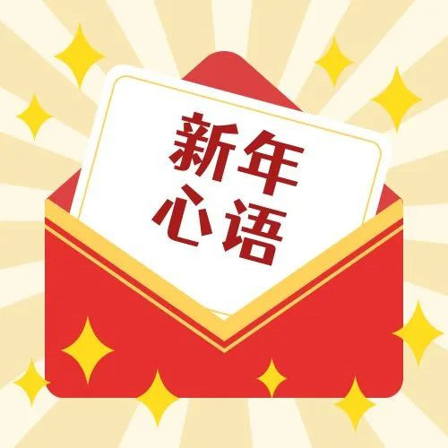 新年·心語(yǔ)·星愿——學(xué)習(xí)公司黨員大會(huì)精神，開啟直屬第六黨支部的“逐夢(mèng)”信箱！