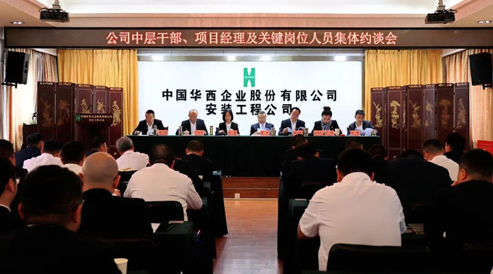 強化“紅線意識” 筑牢“底線思維”——華西安裝公司召開領導班子、中層干部、項目經(jīng)理及關鍵崗位人員集體約談會