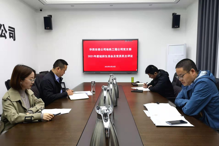解放思想，搶抓任務(wù)，強(qiáng)化管理，提升效益                 ——地鐵工程公司黨支部召開2021年度組織生活會(huì)和民主評(píng)議黨員