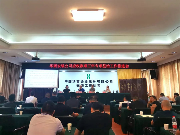 公司召開(kāi)應(yīng)收款項(xiàng)三年專(zhuān)項(xiàng)整治工作推進(jìn)會(huì)