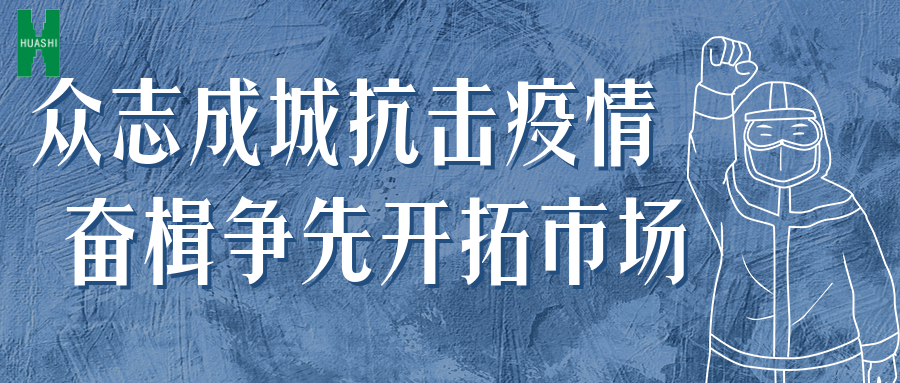 眾志成城抗擊疫情 奮楫爭先開拓市場——公司統(tǒng)籌推進(jìn)防疫、經(jīng)營工作“兩手抓”