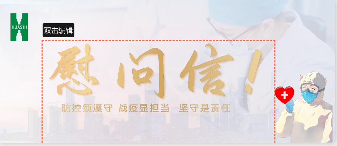 致抗疫的“你”，也致堅守的“我”！