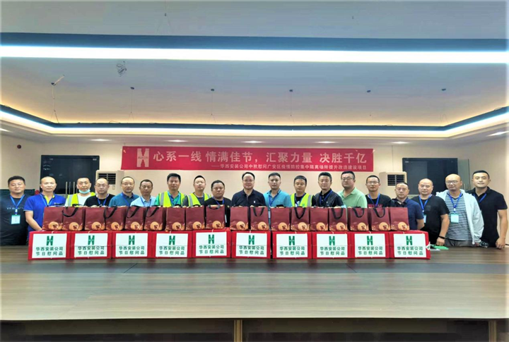 情滿佳節(jié) 決勝千億——華西安裝公司對(duì)廣安集中隔離場所提升改造建設(shè)項(xiàng)目開展中秋慰問