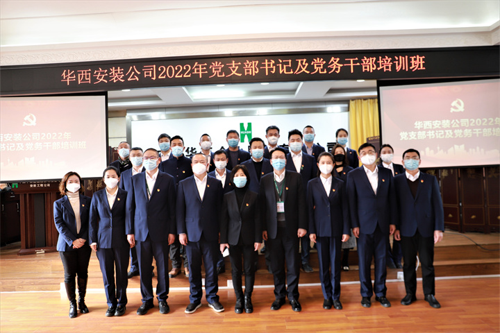 加強(qiáng)黨組織建設(shè) 賦能高質(zhì)量發(fā)展——華西安裝舉辦2022年黨支部書(shū)記及黨務(wù)干部培訓(xùn)班
