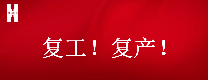 復(fù)工！復(fù)產(chǎn)！吹響開年搶跑“集結(jié)號”！