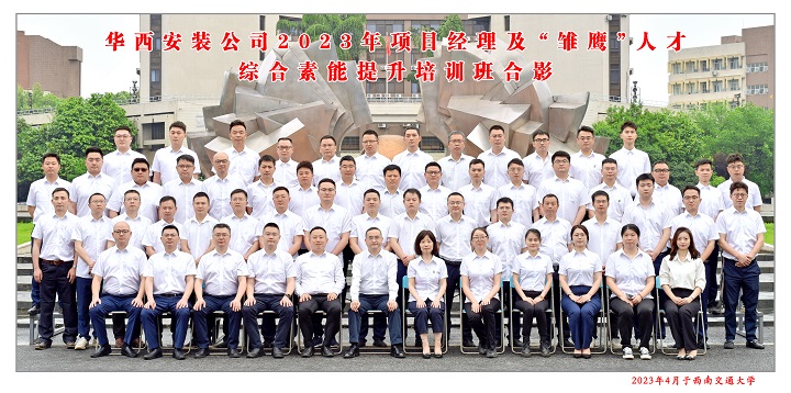 【學(xué)習(xí)，正當(dāng)時】充電賦能 以學(xué)促干——公司2023年項目經(jīng)理及“雛鷹”人才綜合素能提升培訓(xùn)班開班啦！