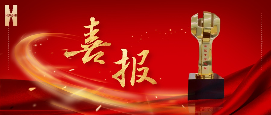 我們捧杯了！中國安裝之星！