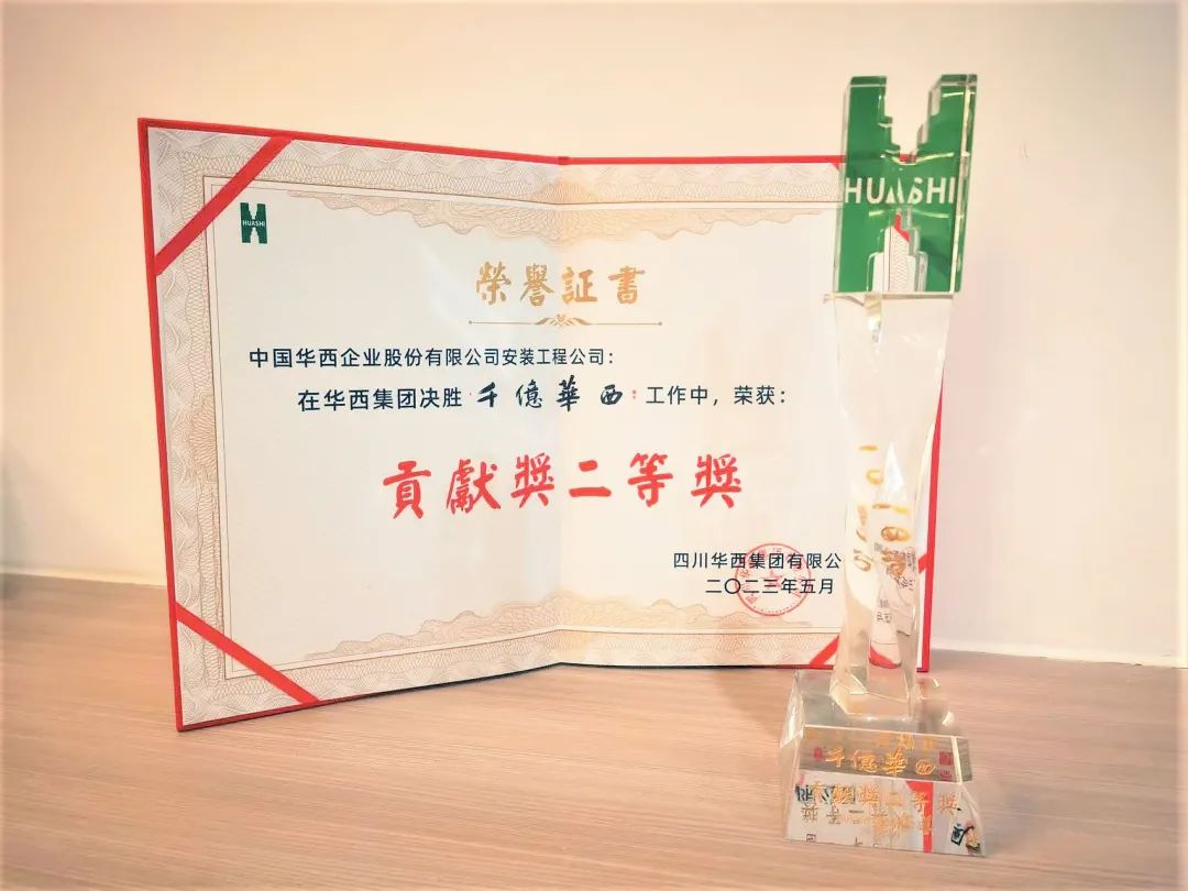喜報：公司榮獲“千億華西”貢獻(xiàn)獎二等獎！