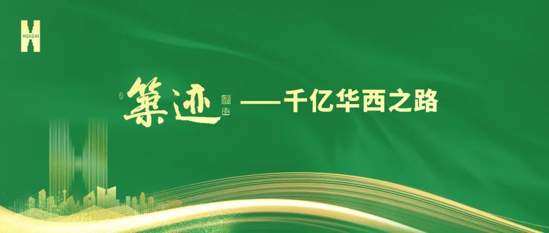 【筑跡】“520”華西企業(yè)日前夜，榮耀自豪的善建者，把愛打上公屏……