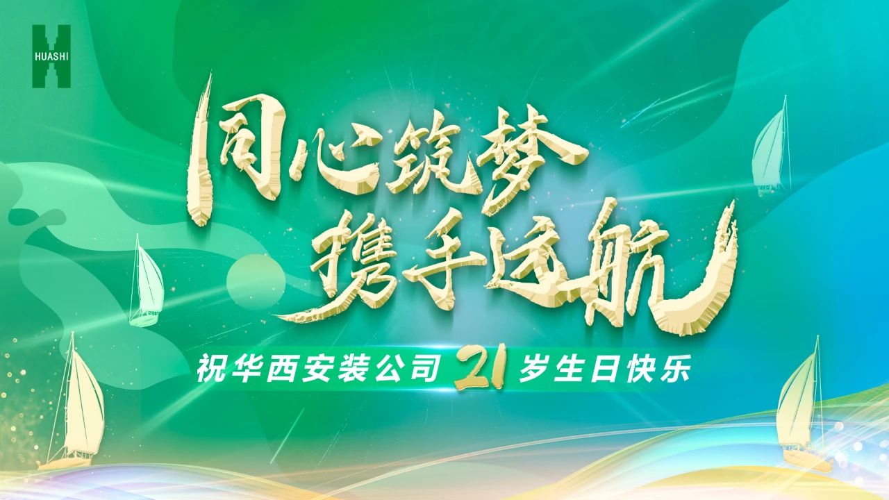 祝華西安裝21歲生日快樂！