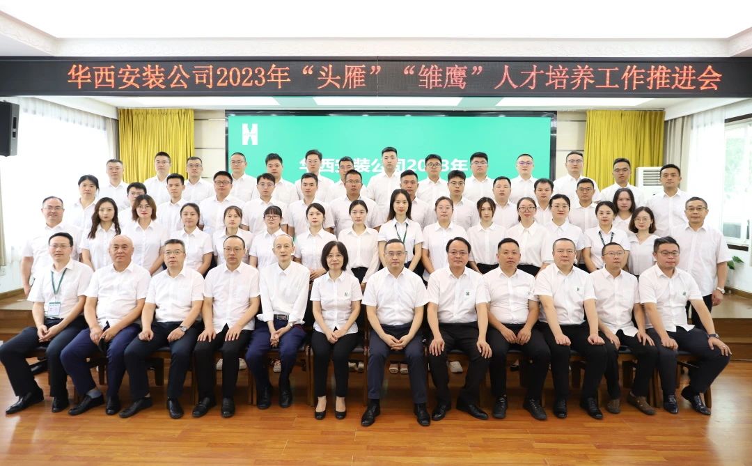蓄好電，賦好能，助企跑出“加速度” ——華西安裝公司召開2023年“頭雁”“雛鷹”人才培養(yǎng)工作推進會