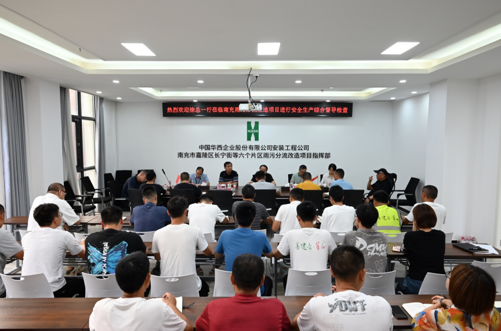 公司黨委副書記、總經(jīng)理徐文忠一行到南充市嘉陵區(qū)長寧街等六個(gè)片區(qū)雨污分流改造項(xiàng)目督導(dǎo)安全生產(chǎn)各項(xiàng)工作