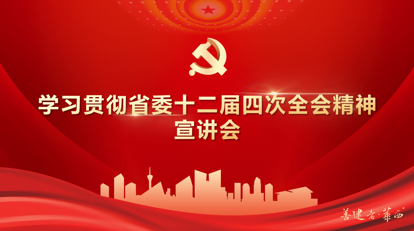 公司領(lǐng)導班子成員深入基層一線開展學習貫徹省委十二屆四次全會精神宣講