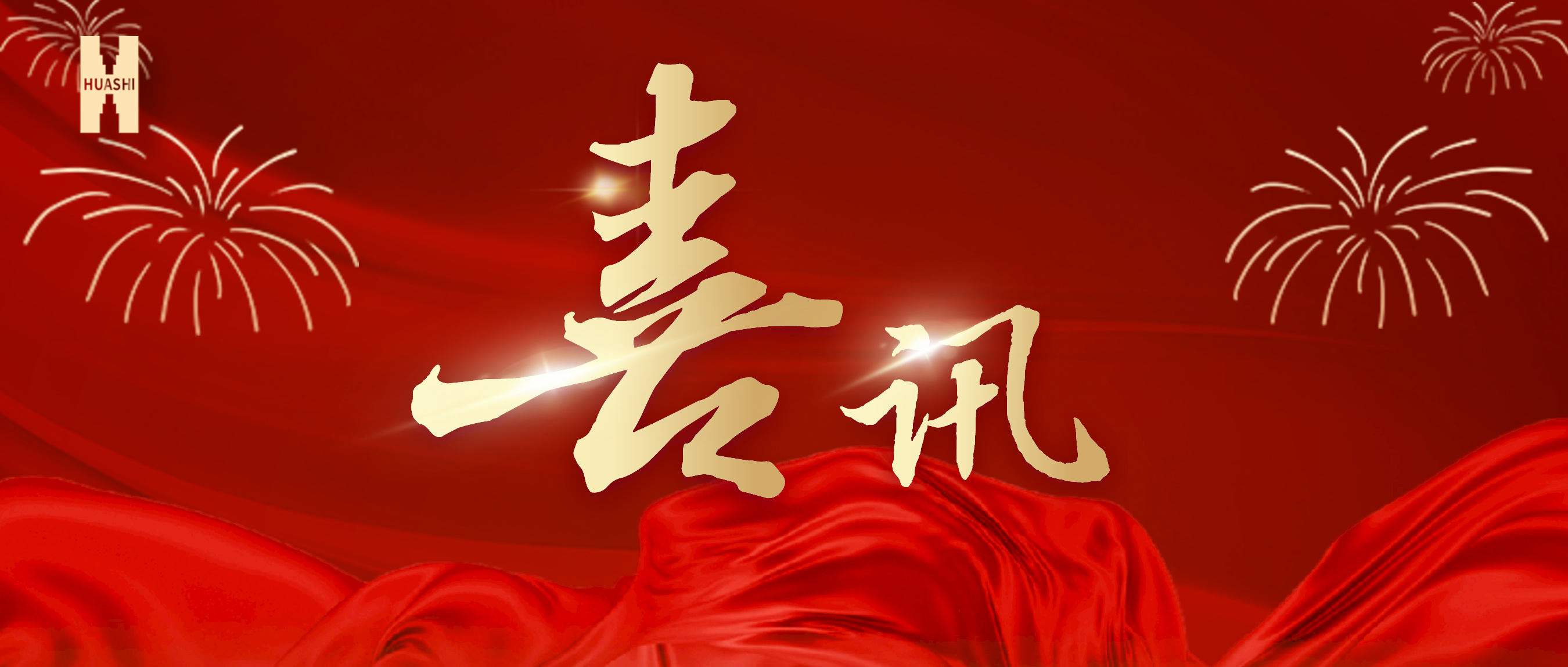 喜訊！公司榮獲集團“2023年度人力資源工作優(yōu)秀單位”榮譽稱號