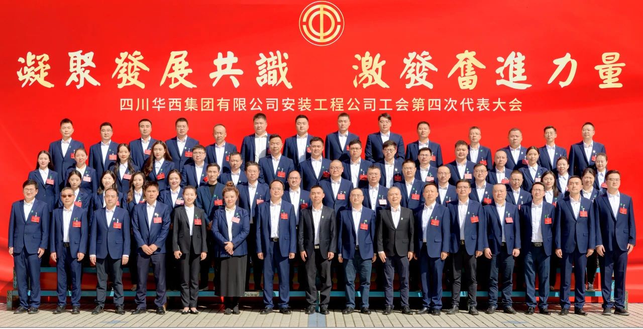 凝聚發(fā)展共識(shí) 激發(fā)奮進(jìn)力量——華西安裝公司工會(huì)第四次代表大會(huì)勝利召開！