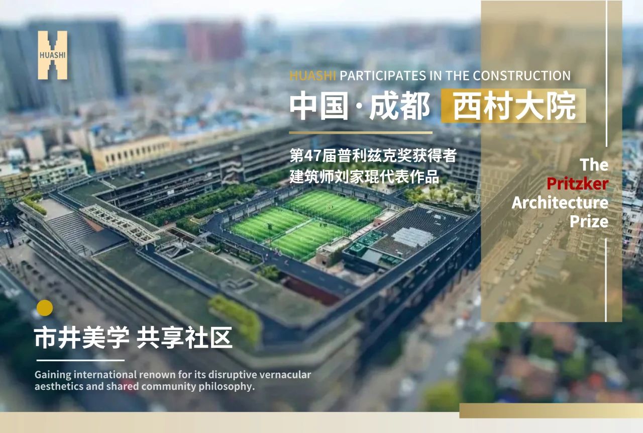 從西村大院到世界舞臺(tái)，華西安裝與建筑大師的匠心同頻！