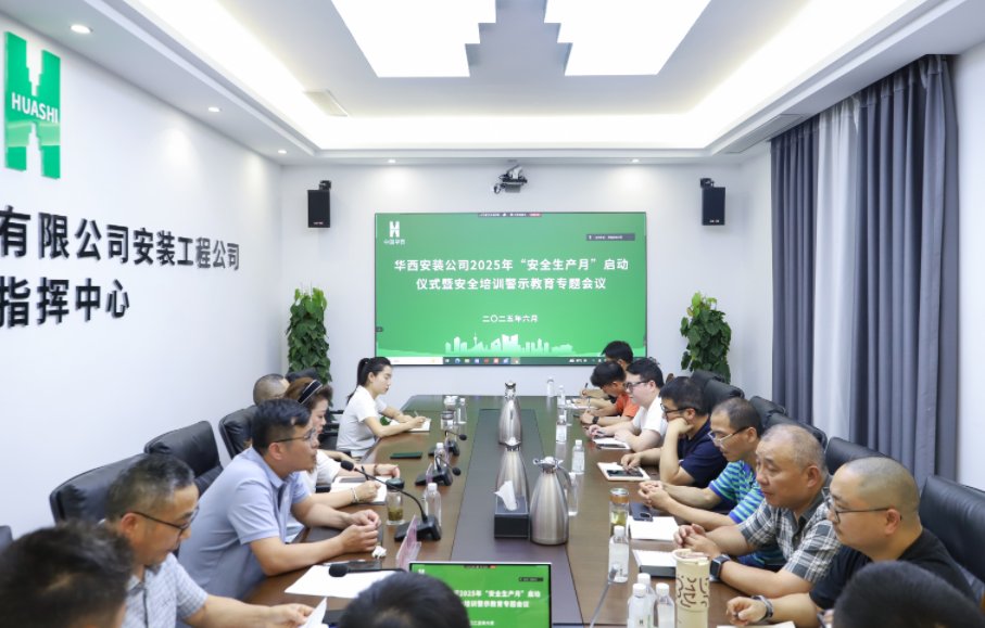同心筑安全，聚力保平安 ——華西安裝公司2025年“安全生產(chǎn)月”活動(dòng)正式啟動(dòng)