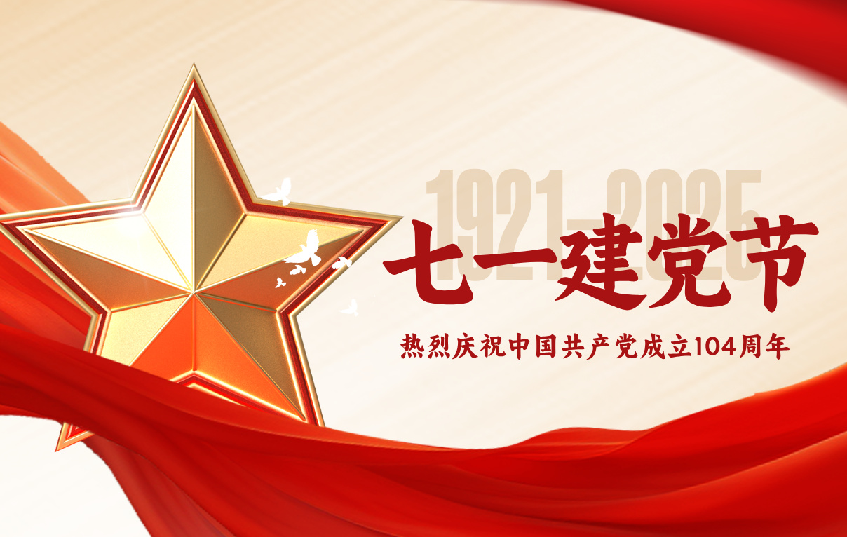 熱烈慶祝中國(guó)共產(chǎn)黨成立104周年！